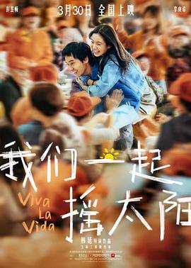 我们一起摇太阳 4K国语中字-伸手党