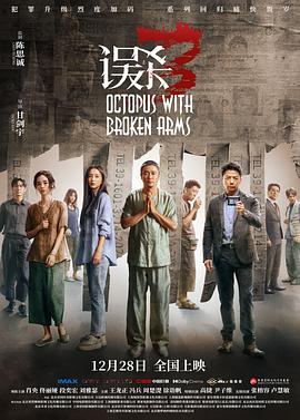 误杀3 4K 国语中字-伸手党